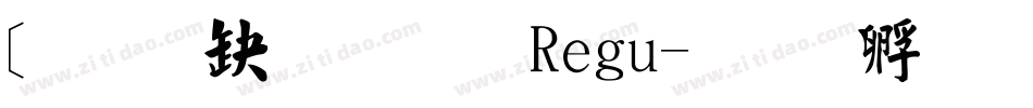 [经典繁毛楷 Regu字体转换